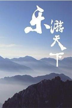 《乐游天下》海报
