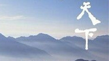 《乐游天下》海报