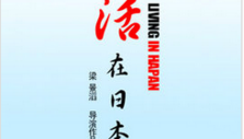 《活在日本》海报