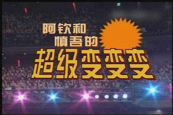 《超级变变变》海报