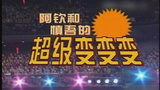《超级变变变》海报