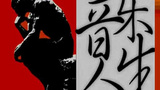 《音乐人生》海报