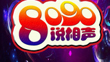 《8090说相声》海报