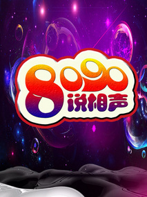 8090说相声