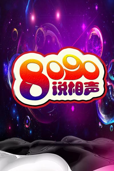 《8090说相声》海报