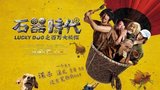《石器时代之百万大侦探》海报
