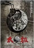 《太极1从零开始》海报