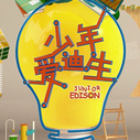 《少年爱迪生》海报
