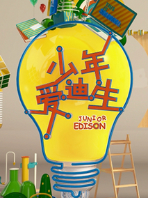 少年爱迪生