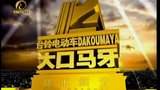 《大口马牙》海报