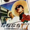 《英雄本色3》海报