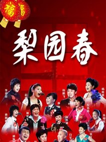 梨园春
