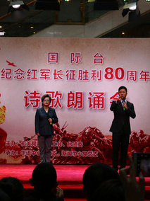 国际台纪念红军长征胜利80周年诗歌朗诵会