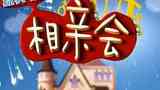 《相亲会》海报