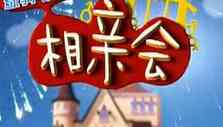 《相亲会》海报