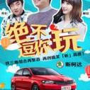 《绝不逗你玩》海报