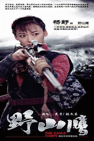 《野山鹰》角色海报
