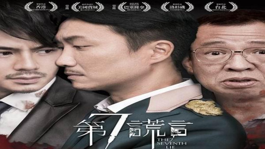 《第七谎言》海报