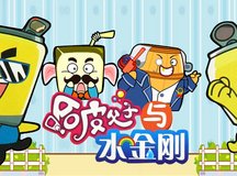 《哈皮父子与水金刚》海报