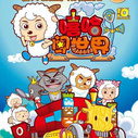喜羊羊与灰太狼嘻哈闯世界