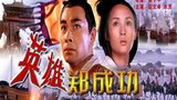 《英雄郑成功》海报