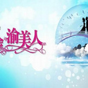 《约会渝美人》海报