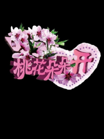 桃花朵朵开