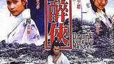《大醉侠》海报