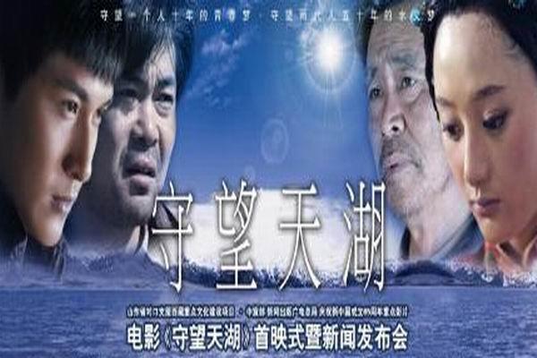 《守望天湖》海报