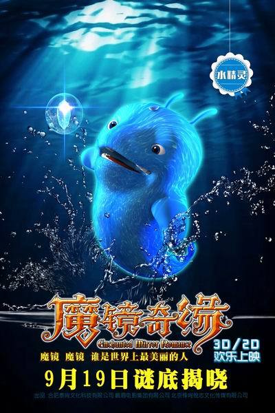 《魔镜奇缘》海报