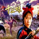《侠女十三妹》海报