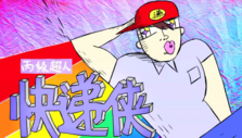 《丙级超人快递侠》海报