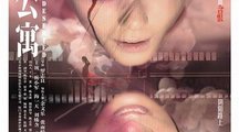 《荒村公寓》海报