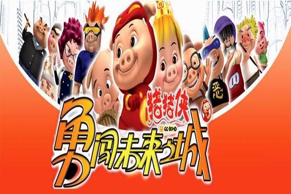 《猪猪侠之勇闯未来之城》海报