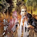 《霹雳震寰宇之龙战八荒》海报