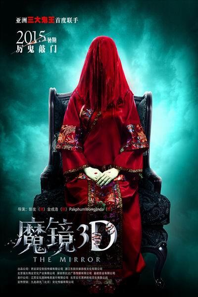 《魔镜》海报