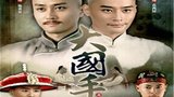 《大国手之天下无敌》海报