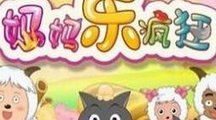 《喜羊羊之妈妈乐疯狂》海报