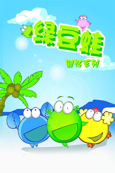 《绿豆蛙剧场系列》海报