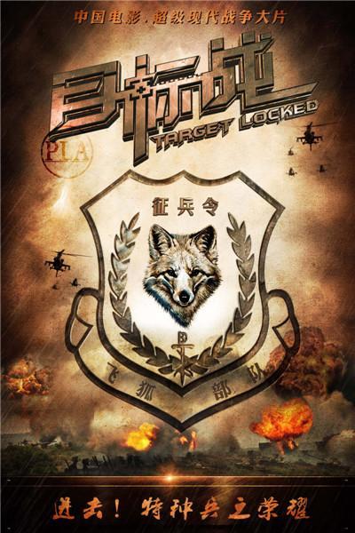 《目标战》海报