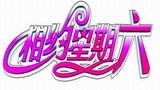 《相约星期六》海报