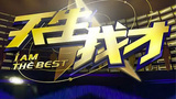 《天生我才》海报