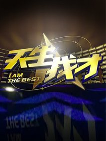 天生我才
