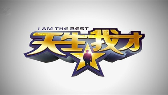 《天生我才》海报