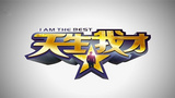 《天生我才》海报