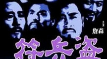 《盗兵符》海报