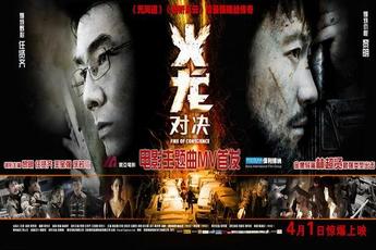 《火龙对决》海报