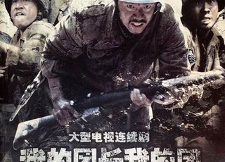 《我的团长我的团》海报