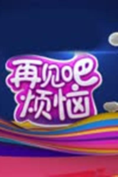 《再见吧烦恼》海报
