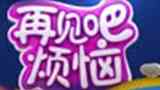 《再见吧烦恼》海报
